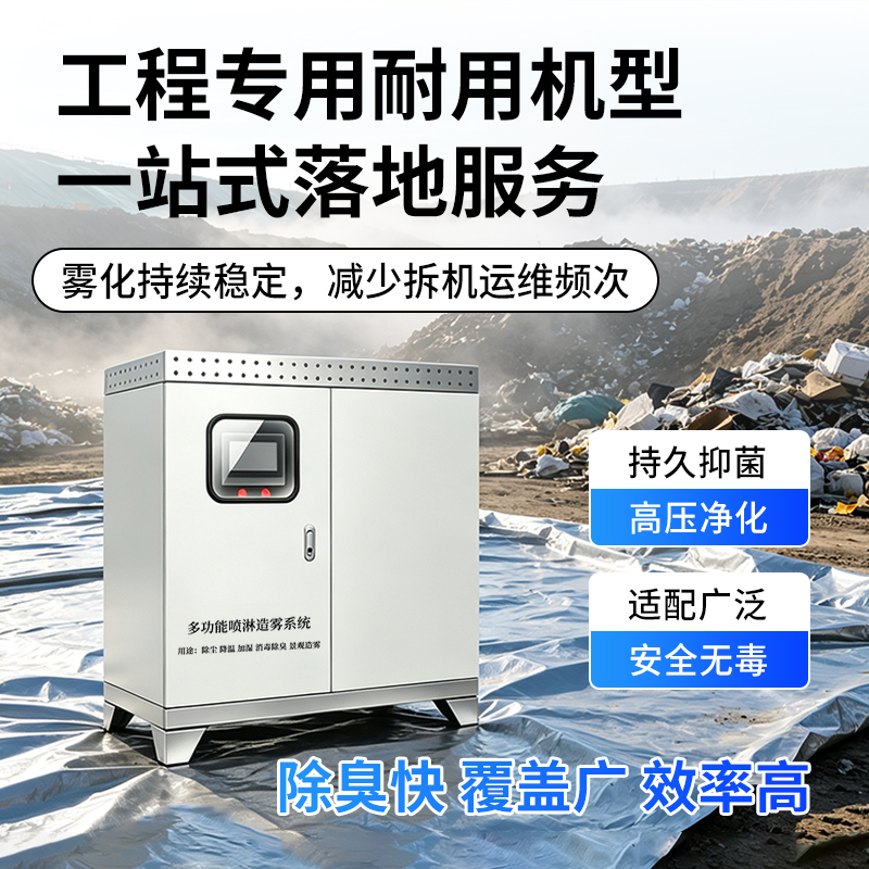 高压消毒除臭系统
