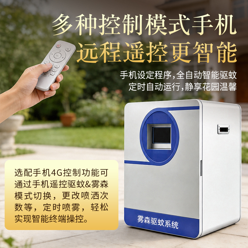 雾森驱蚊系统
